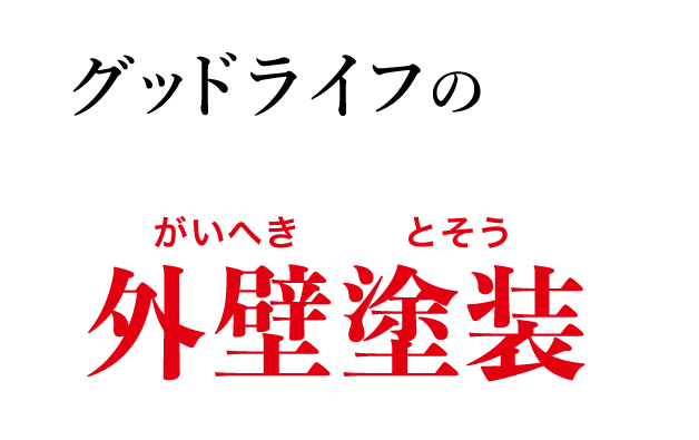 グッドライフの>外壁塗装